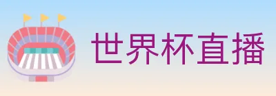 世界杯直播 logo